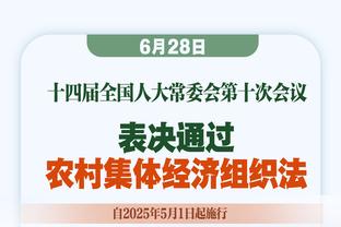 阿德巴约：人们都喜欢进攻不喜欢防守&因为进攻更有趣 想赢得DPOY